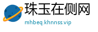 珠玉在侧网